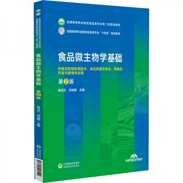食品微生物學(xué)基礎(chǔ)
