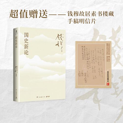 國史新論（史學(xué)大家錢穆經(jīng)典名著！《國史大綱》通俗版，《中國歷代政治得失》姊妹篇?。? error=