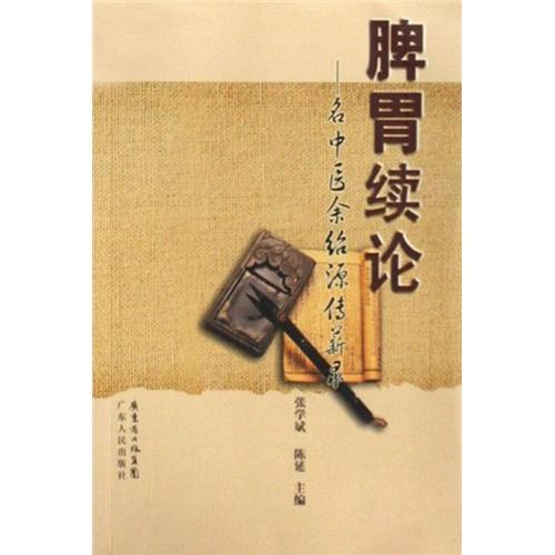 脾胃續(xù)論:名中醫(yī)余紹源傳薪錄