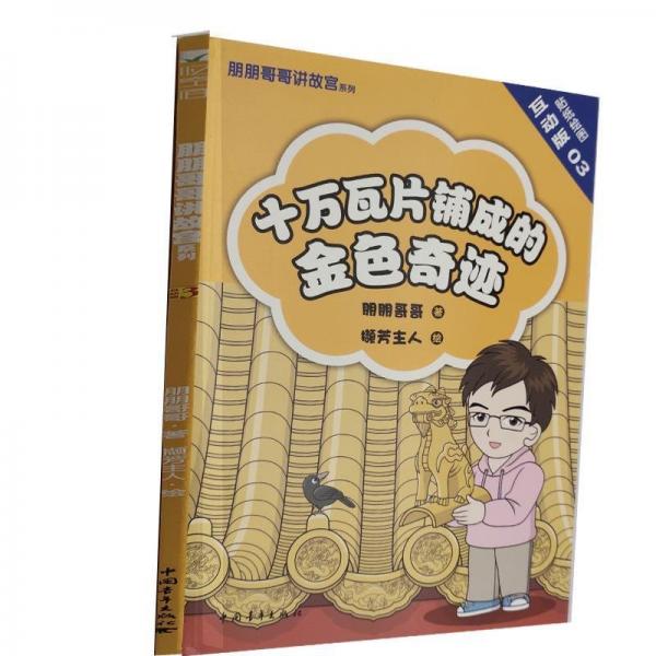 朋朋哥哥讲故宫系列：寻找紫禁城里的颜色、一条水龙盘宫城、十万瓦片铺成的金色奇迹