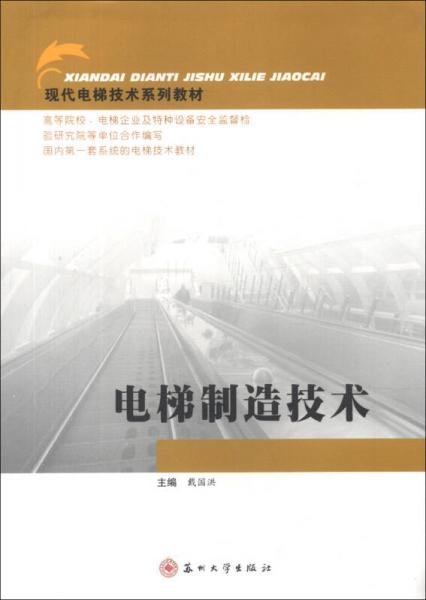 现代电梯技术系列教材：电梯制造技术