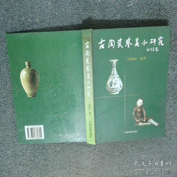 古陶瓷鑒真與研究