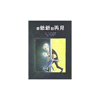 跟爺爺說再見