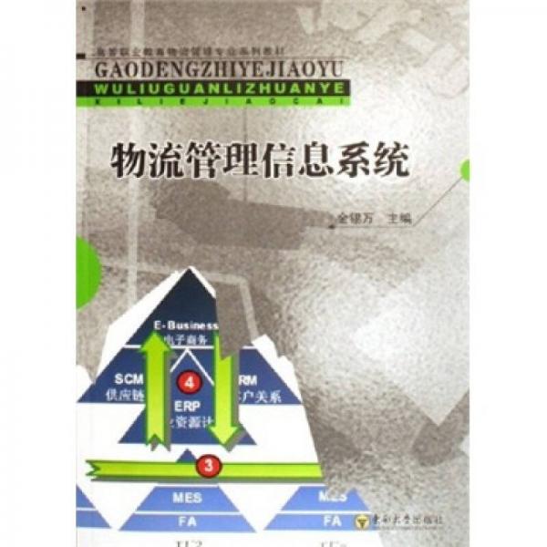 高等職業(yè)教育物流管理專業(yè)系列教材：物流管理信息系統(tǒng)