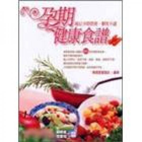 孕期健康食譜