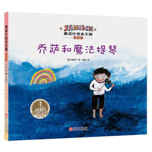 雅諾什繪本王國 橋梁書：喬薩和魔法提琴