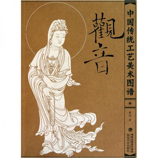 中国传统工艺美术图谱：观音