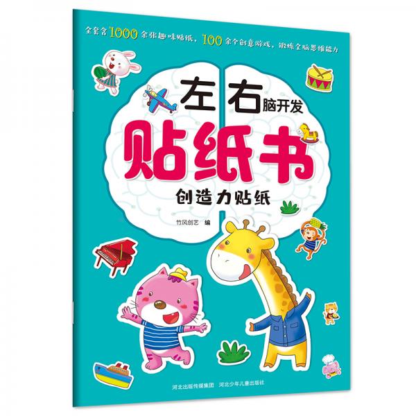 左右脑开发贴纸书.创造力贴纸