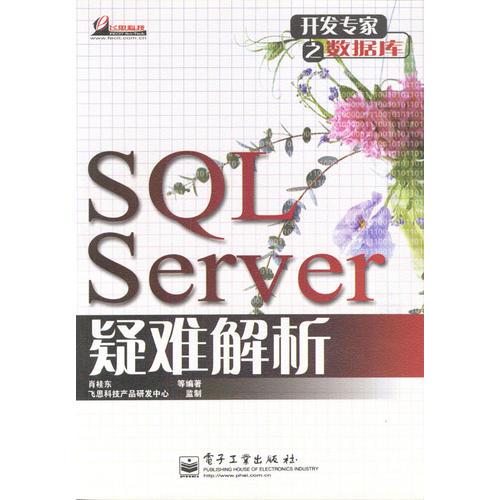 SQL Server 疑难解析