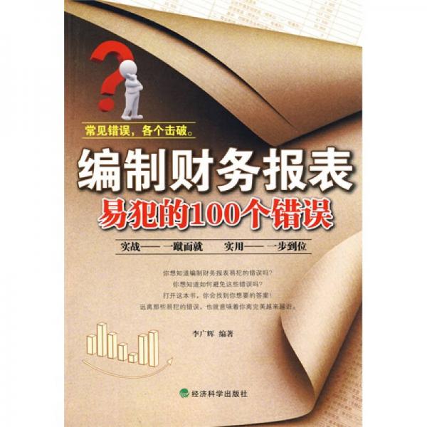 编制财务报表易犯的100个错误