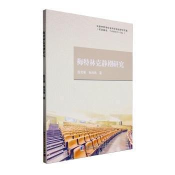 梅特林克靜劇研究 戲劇、舞蹈 殷雪雁//楊海艷|