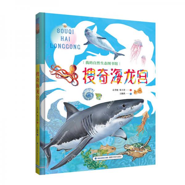 搜奇海龍宮/我的自然生態(tài)圖書館