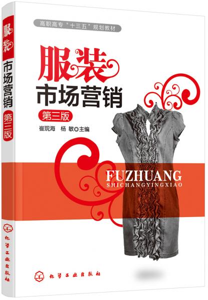 服裝市場營銷（第三版）(崔現(xiàn)海)