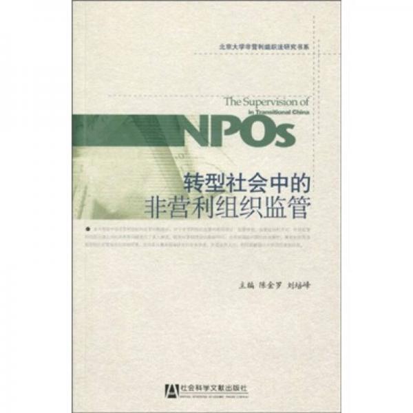 轉(zhuǎn)型社會中的非營利組織監(jiān)管