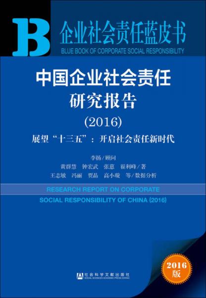 企業(yè)社會(huì)責(zé)任藍(lán)皮書(shū)：中國(guó)企業(yè)社會(huì)責(zé)任研究報(bào)告（2016）  