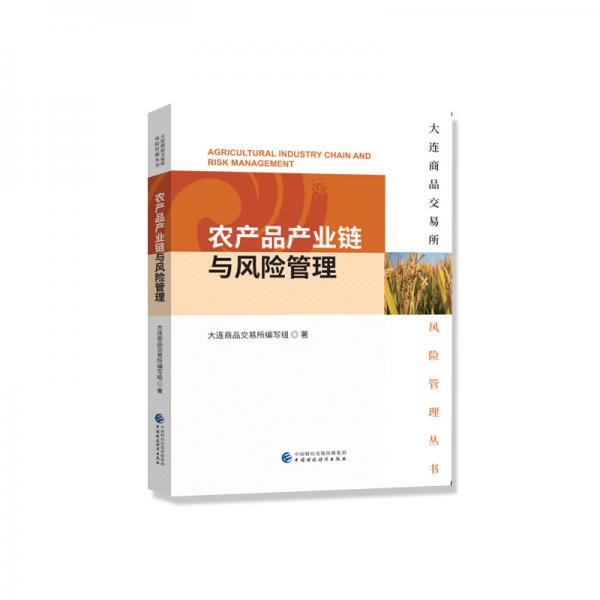 大連商品交易所風險管理叢書：農(nóng)產(chǎn)品產(chǎn)業(yè)鏈與風險管理