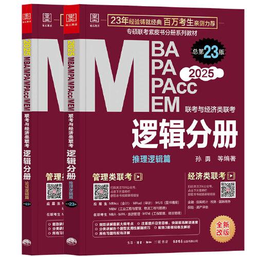 2025MBA、MPA、MPAcc、MEM聯(lián)考與經(jīng)濟(jì)類聯(lián)考 邏輯分冊 孫勇(贈(zèng)送視頻課，連續(xù)暢銷23年)