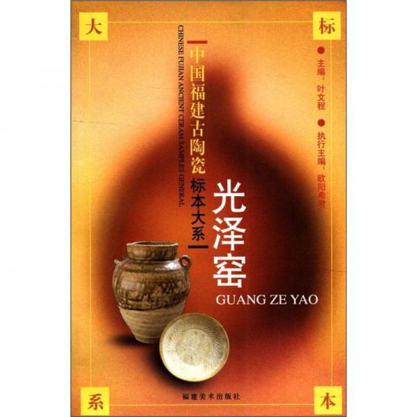中国福建古陶瓷标本大系：光泽窑
