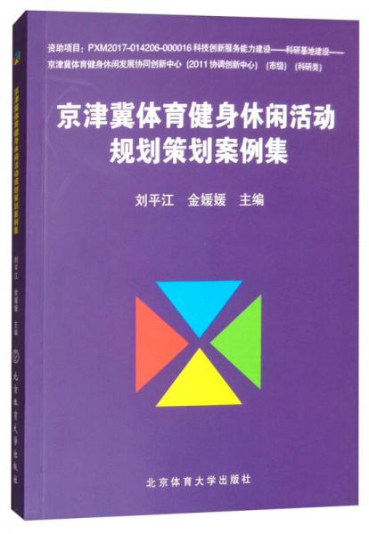 京津冀體育健身休閑活動規(guī)劃策劃案例集