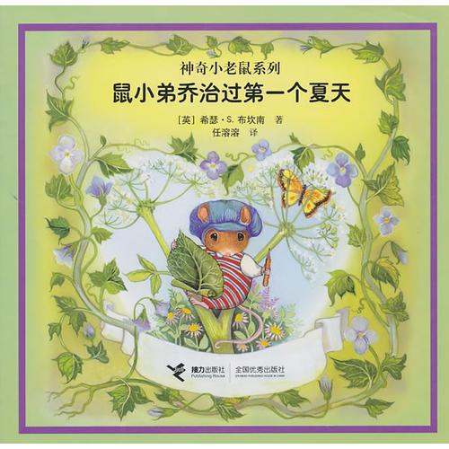 鼠小弟喬治過第一個(gè)夏天：神奇小老鼠系列