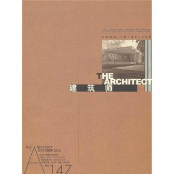 建筑師147