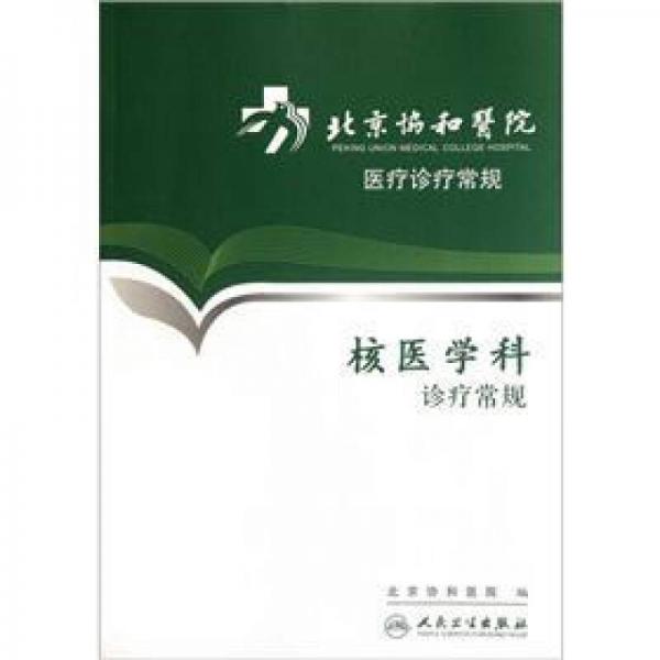 北京协和医院医疗诊疗常规·核医学科诊疗常规