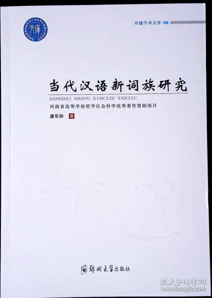 当代汉语新词族研究