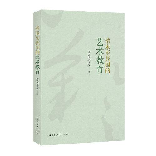 清末至民國的藝術(shù)教育