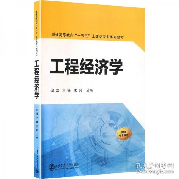 工程經濟學