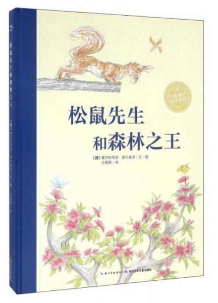 松鼠先生和森林之王