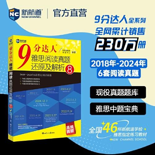 新航道 9分達人雅思閱讀還原及解析8