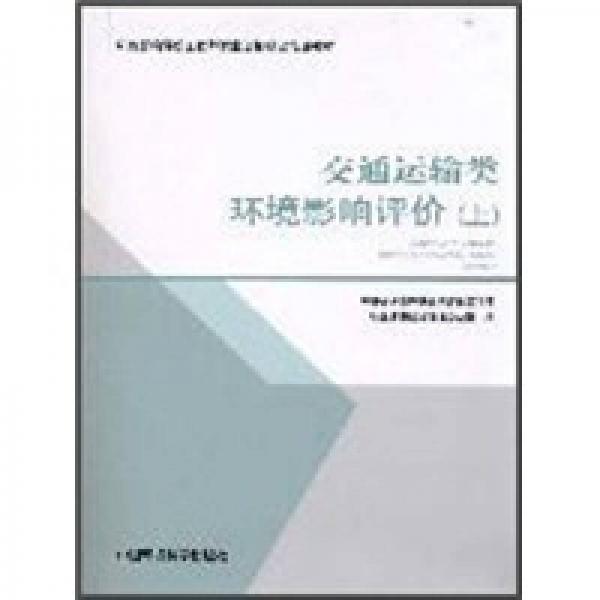 環(huán)境影響評價(jià)工程師職業(yè)資格登記培訓(xùn)教材：交通運(yùn)輸類環(huán)境影響評價(jià)（上）