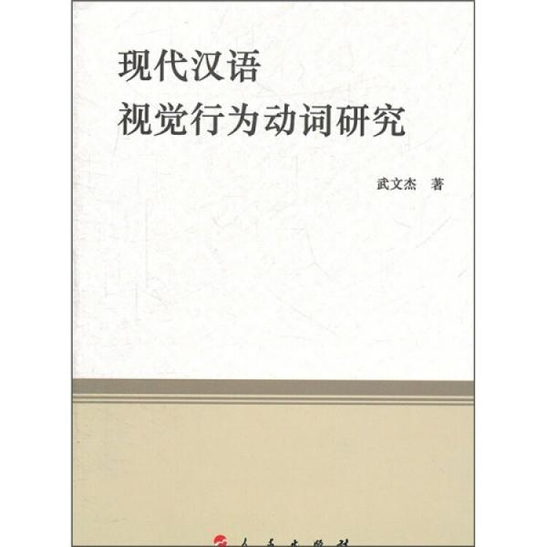 现代汉语视觉行为动词研究