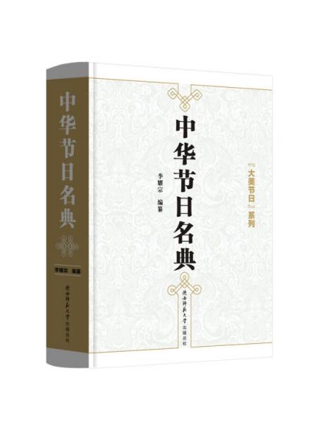 中華節(jié)日名典