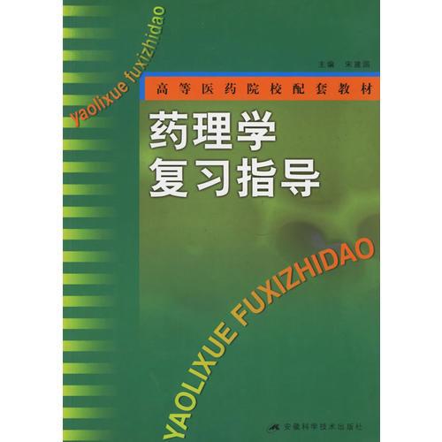 药理学复习指导——高等医药院校配套教材