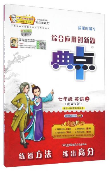 综合应用创新题典中点：英语（七年级上 配WY版）