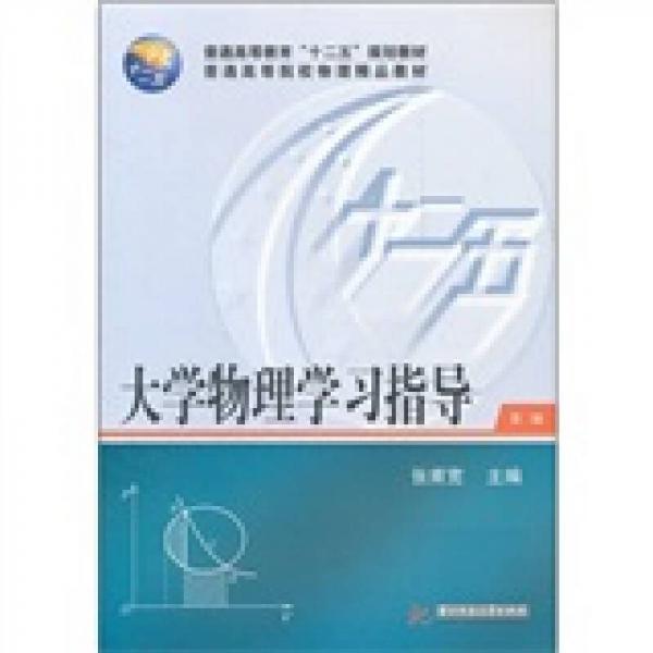 大學(xué)物理學(xué)習(xí)指導(dǎo)（第2版）
