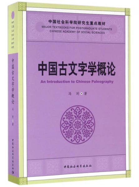 中国古文字学概论