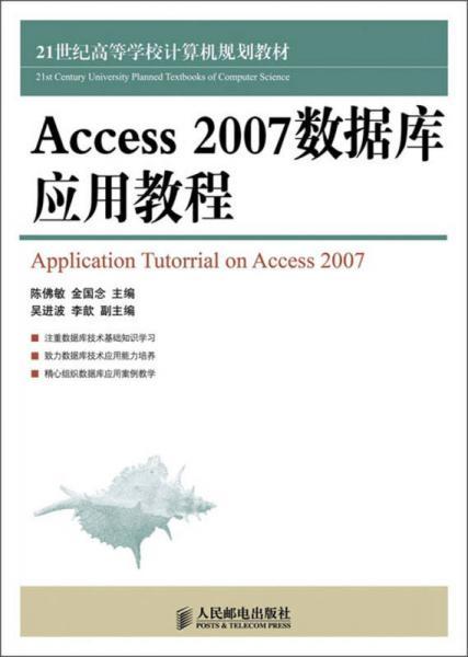 Access 2007數(shù)據(jù)庫應(yīng)用教程/21世紀(jì)高等學(xué)校計算機規(guī)劃教材