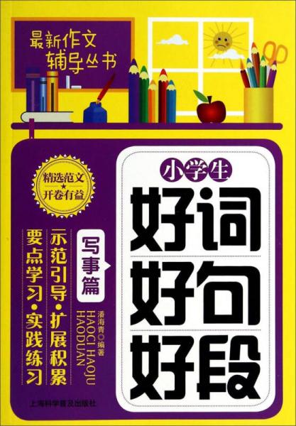 最新作文輔導叢書：小學生好詞好句好段（寫事篇）