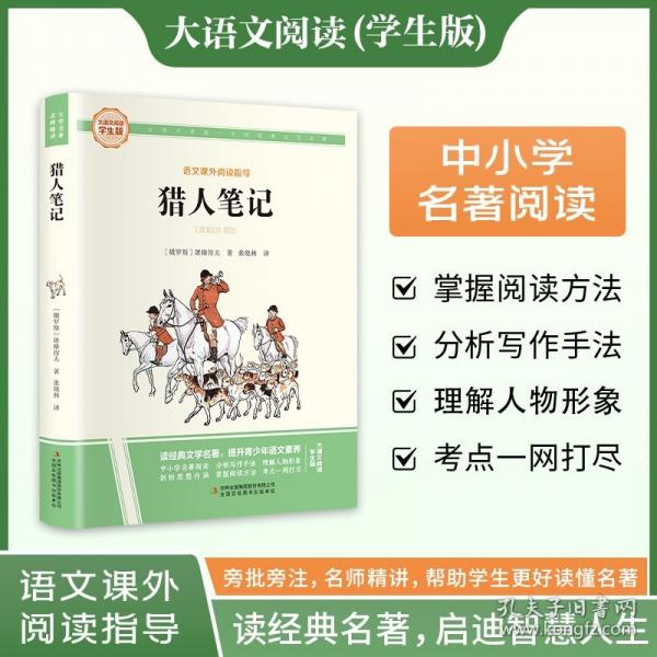 獵人筆記 彩圖旁批旁注學(xué)生版
