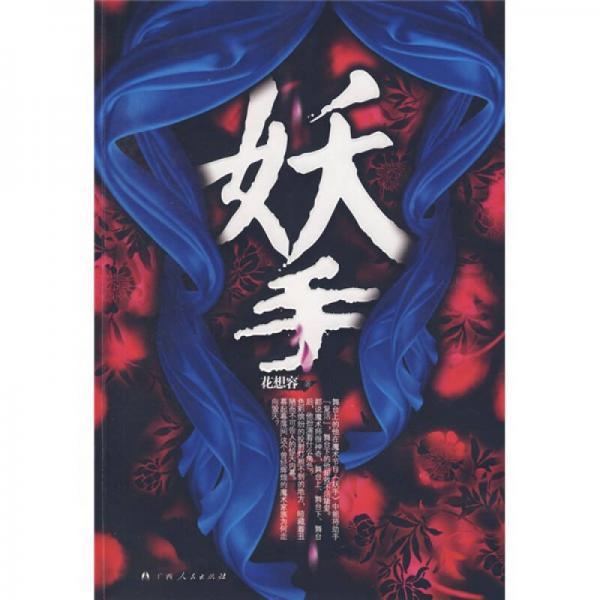 妖手