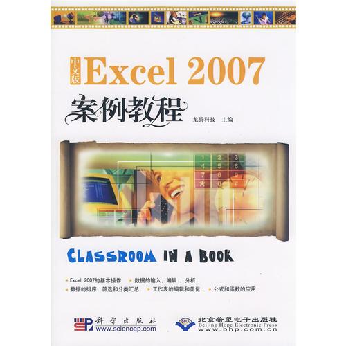 中文版Excel 2007案例教程（1CD）