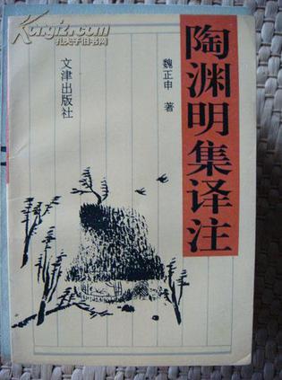 陶淵明集譯注