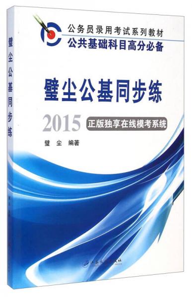 公务员录用考试系列教材：璧尘公基同步练（2015）