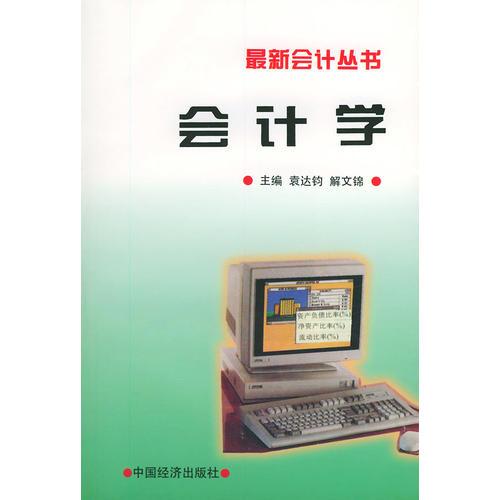 會(huì)計(jì)學(xué)