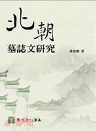 北朝墓志文研究