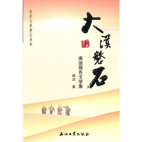 大漠磐石——南潔報告文學集