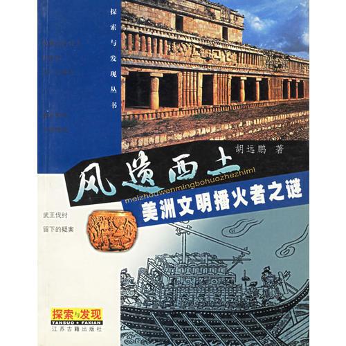 風(fēng)遺西上：美洲文明播火者之謎