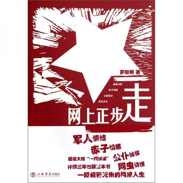 網(wǎng)上正步走